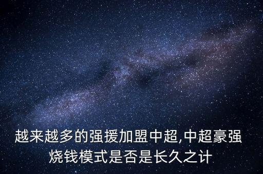 越來越多的強(qiáng)援加盟中超,中超豪強(qiáng) 燒錢模式是否是長久之計(jì)