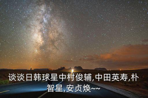 談?wù)勅枕n球星中村俊輔,中田英壽,樸智星,安貞煥~~