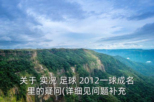 實況足球2012 球員風(fēng)格卡