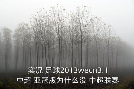 實況足球亞冠中超,psp實況足球2014中超亞冠版