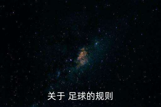 關(guān)于 足球的規(guī)則