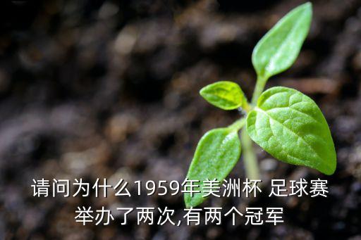 請問為什么1959年美洲杯 足球賽舉辦了兩次,有兩個冠軍