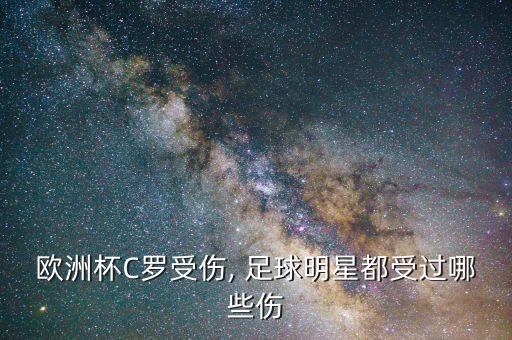 歐洲杯C羅受傷, 足球明星都受過哪些傷