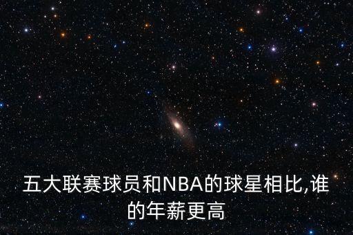 五大聯(lián)賽球員和NBA的球星相比,誰(shuí)的年薪更高