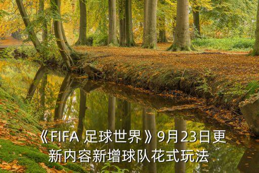 fifa足球2018視頻游戲