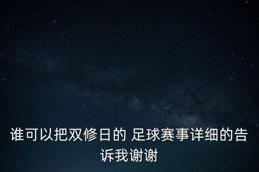 誰可以把雙修日的 足球賽事詳細(xì)的告訴我謝謝