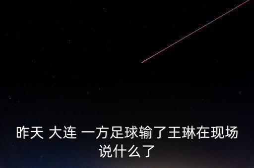 大連一方直播足球賽2019.3.9,一場(chǎng)足球賽直播時(shí)間多長(zhǎng)