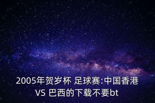 中國巴西足球8比1,中國vs巴西足球