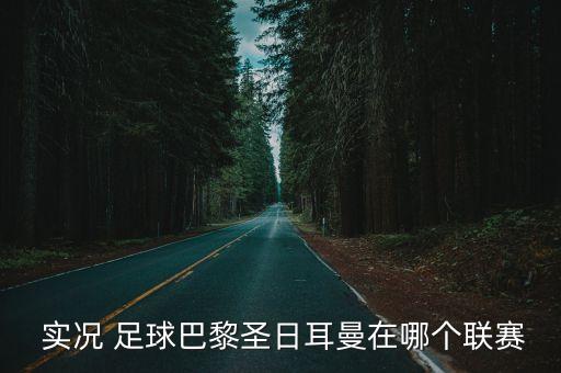  實況 足球巴黎圣日耳曼在哪個聯(lián)賽