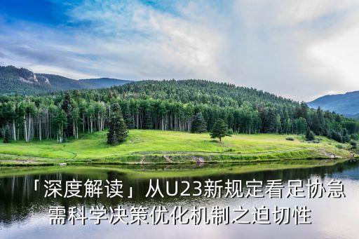 「深度解讀」從U23新規(guī)定看足協(xié)急需科學(xué)決策優(yōu)化機制之迫切性