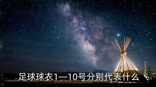  足球球衣1—10號(hào)分別代表什么