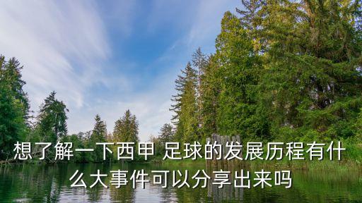 想了解一下西甲 足球的發(fā)展歷程有什么大事件可以分享出來(lái)嗎