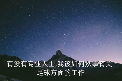 有沒(méi)有專業(yè)人士,我該如何從事有關(guān) 足球方面的工作