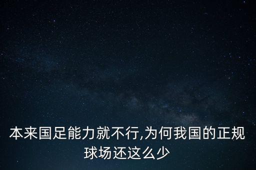 本來(lái)國(guó)足能力就不行,為何我國(guó)的正規(guī)球場(chǎng)還這么少