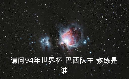 請(qǐng)問(wèn)94年世界杯 巴西隊(duì)主 教練是誰(shuí)