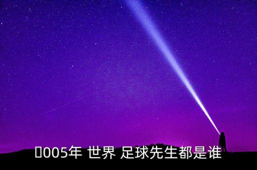 1992年世界足球先生,2022年世界足球先生頒獎(jiǎng)時(shí)間