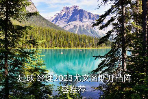  足球 經(jīng)理2023尤文圖斯開檔陣容推薦