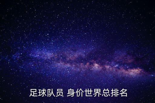  足球隊員 身價世界總排名