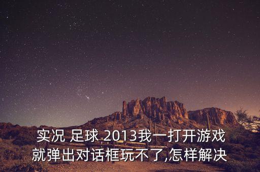 實況足球2013無法運行