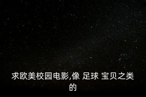 求歐美校園電影,像 足球 寶貝之類(lèi)的