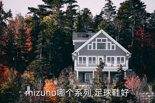 mizuno哪個系列 足球鞋好