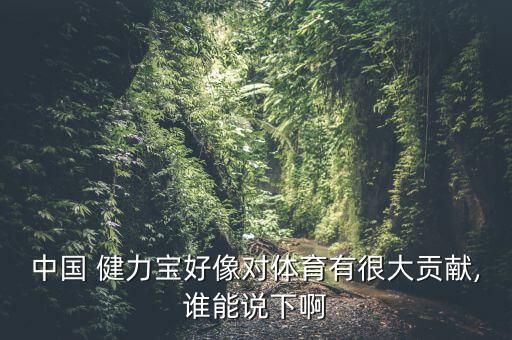 中國 健力寶好像對體育有很大貢獻,誰能說下啊