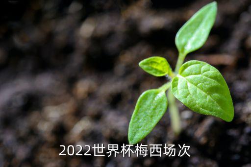 2022世界杯梅西場(chǎng)次