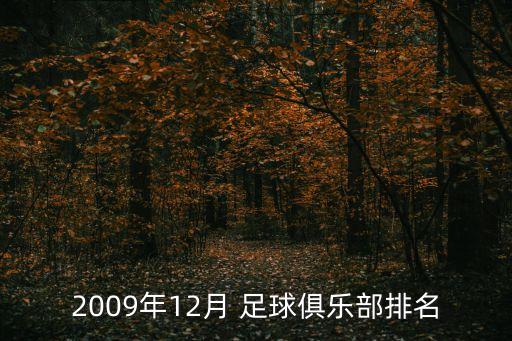 2009年12月 足球俱樂部排名