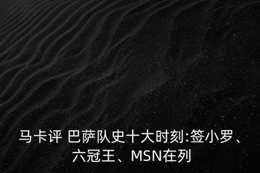 馬卡評 巴薩隊史十大時刻:簽小羅、 六冠王、MSN在列