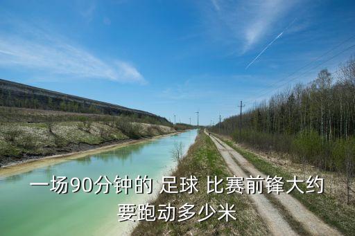 一場(chǎng)90分鐘的 足球 比賽前鋒大約要跑動(dòng)多少米