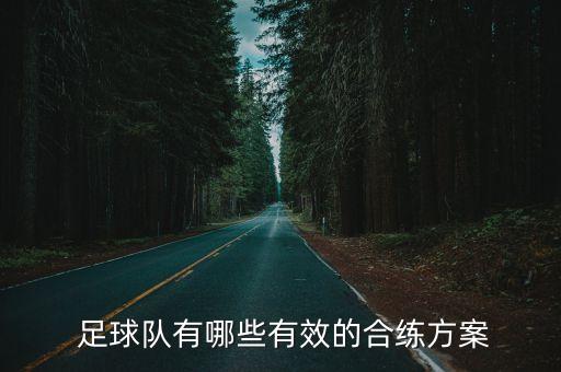  足球隊(duì)有哪些有效的合練方案