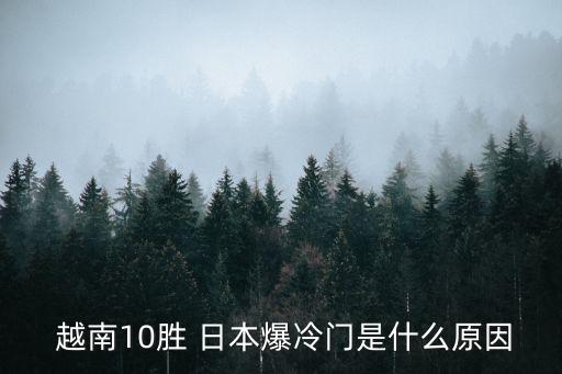 日本對越南足球直播,2022中國vs日本足球直播視頻