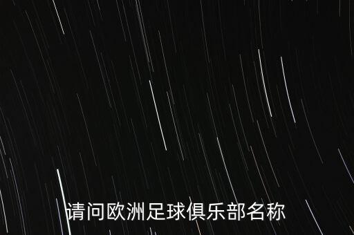 請問歐洲足球俱樂部名稱