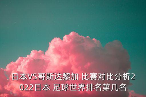 世界杯足球比賽小組賽積分排名,足球比賽積分排名規(guī)則