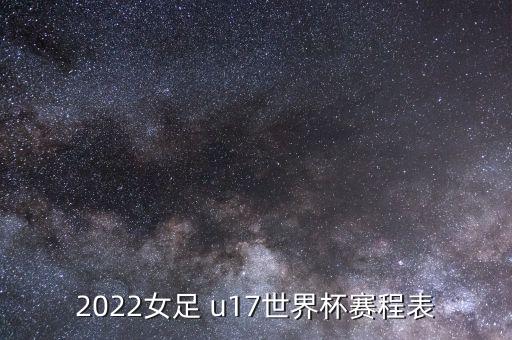 2022女足 u17世界杯賽程表