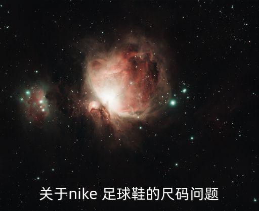 關(guān)于nike 足球鞋的尺碼問題