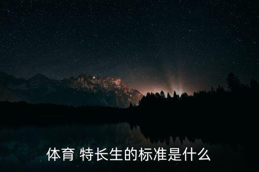 體育 特長生的標(biāo)準(zhǔn)是什么