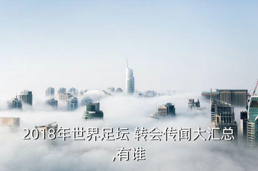 2018年世界足壇 轉(zhuǎn)會(huì)傳聞大匯總,有誰