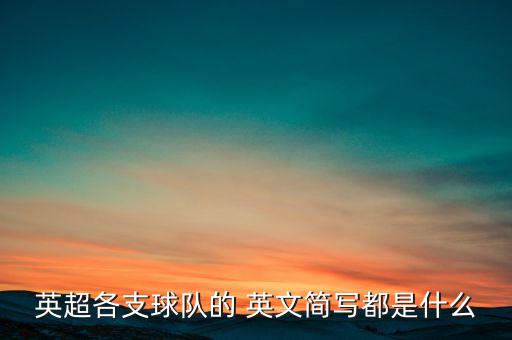 英超各支球隊(duì)的 英文簡寫都是什么