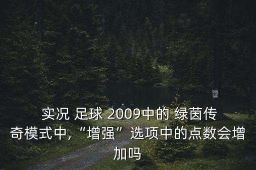 實況足球2009綠茵傳奇初始能力