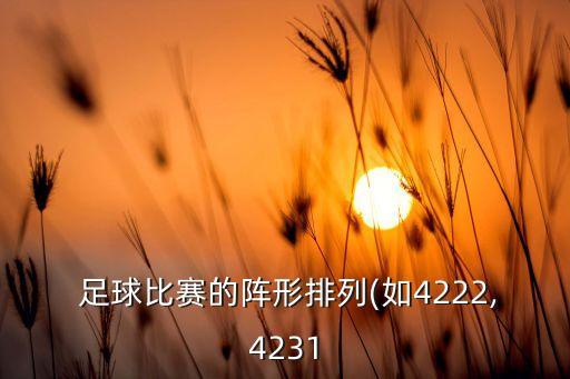 識別強足球?qū)﹃嚤?足球勝負彩最新14場對陣表