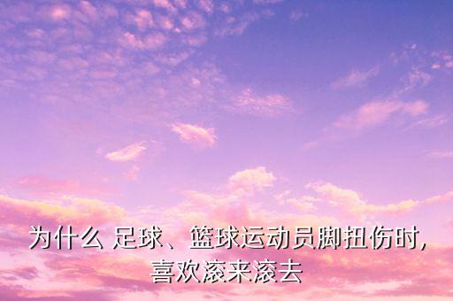 足球崴腳,足球運(yùn)動(dòng)員崴腳了多久恢復(fù)