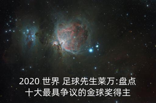 2020 世界 足球先生萊萬:盤點(diǎn)十大最具爭(zhēng)議的金球獎(jiǎng)得主