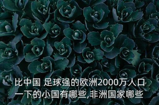 比中國 足球強(qiáng)的歐洲2000萬人口一下的小國有哪些,非洲國家哪些