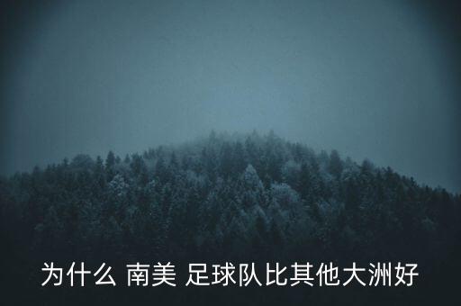 南美足球聯(lián)賽 攻勢足球