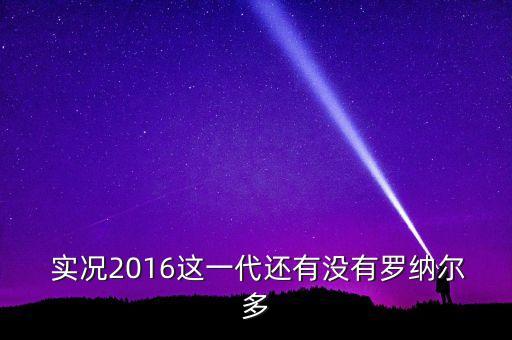  實(shí)況2016這一代還有沒有羅納爾多