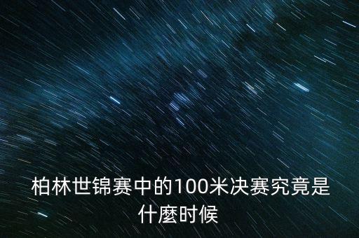  柏林世錦賽中的100米決賽究竟是什麼時候