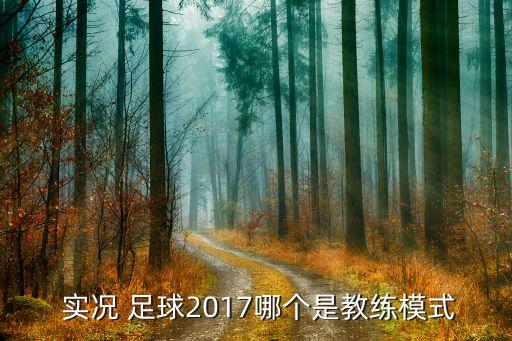  實(shí)況 足球2017哪個(gè)是教練模式